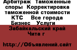 Арбитраж. Таможенные споры. Корректировка таможенной стоимости(КТС) - Все города Бизнес » Услуги   . Забайкальский край,Чита г.